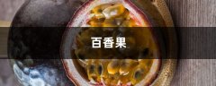 百香果腌蜂蜜保存多久