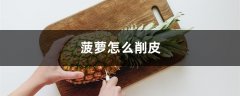 菠萝怎么削皮