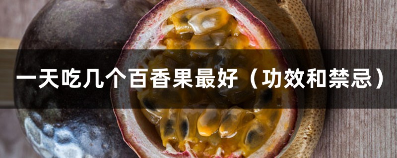 一天吃几个百香果最好