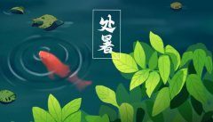 处暑的来历和风俗