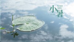 小暑吃什么