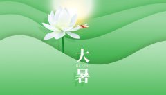大暑是什么意思