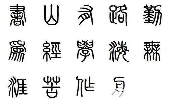 秦统一后标准的文字叫什么 秦统一后标准的文字叫什么
